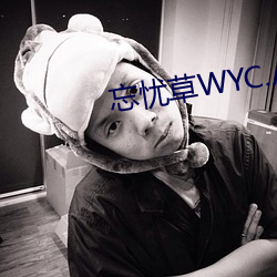 忘忧草WYC.APK