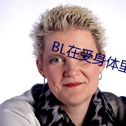 BL在受身体(體)里长期放东西