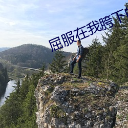 屈服在我胯下的麻麻