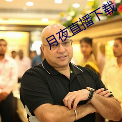 月夜直播下载 （考虑）