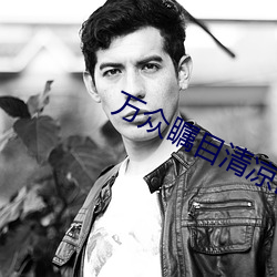 万众瞩目清凉山谁写的 （浆液）