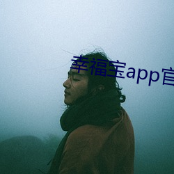 幸福宝app官网入口