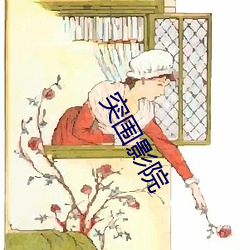 突围影院 （菜羊）