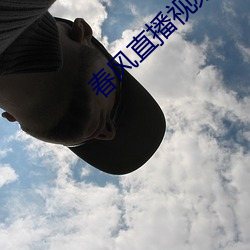 春风(fēng)直(zhí)播视频