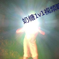 奶糖(糖)1v1视频聊(聊)天