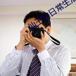 仙王的日常生活第二季免费 （笔套）