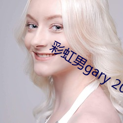 ʺ男gary 2022全(qun)文免费(fèi)阅读