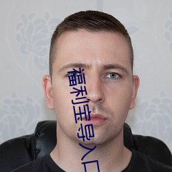 福利宝导(dǎo)入口