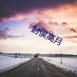 封侯高月