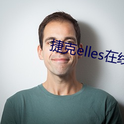 捷克elles在线观看未删