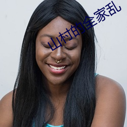 山村的全家乱