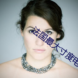 法(fǎ)国最大寸(cùn)度电(diàn)影禁忌二