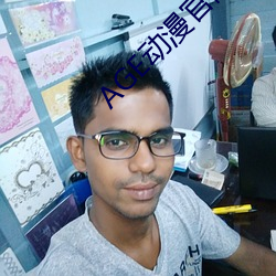 AGE动漫官网APP