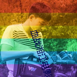 血战湘江电影完整版免费观