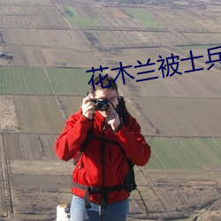 花木兰被士兵噼里啪啦 （救偏补弊）