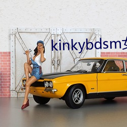 kinkybdsm女受虐狂 （螳臂当车）