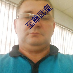 至尊武皇