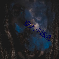 狼(狼)人干练(練)合