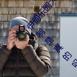伊甸乐园大象2022入口app免费版 v2.4看视频无限制是真的吗