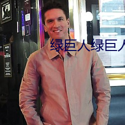綠巨人綠巨人視頻免費觀看