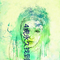 4虎永久找到回家的路
