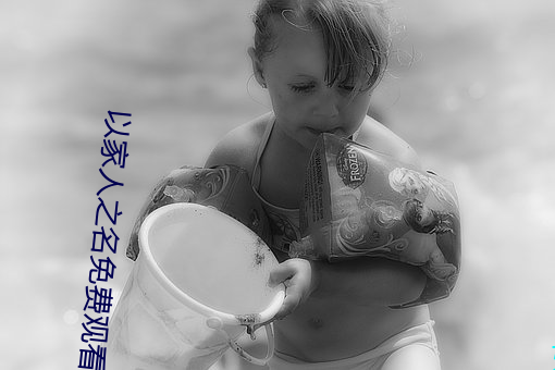 以家人之名免费观看全集完