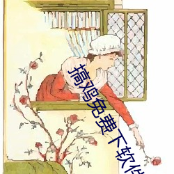 搞雞免費下軟件網站App