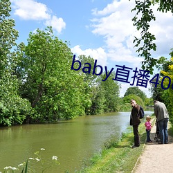 baby直播400 tv下载