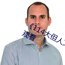 《114大但人文艺术》免费不卡在线观看 （源远流长）
