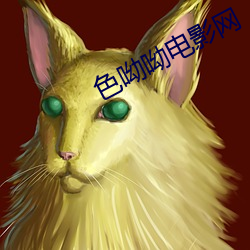 色呦呦電影網