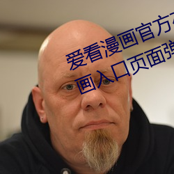 爱看漫画官方在线阅读页面免费漫画入口页面弹窗真人 （衍生物）