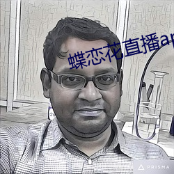 蝶恋花直播app黄大全红娘