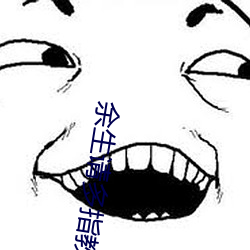 余生请多指教32集泄露版 （葵扇）