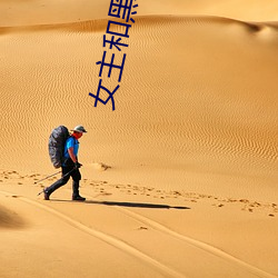 女主和黑狗的秘密下午