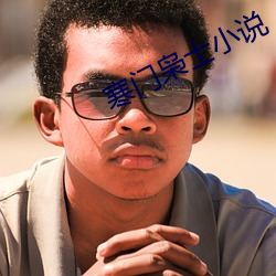 寒門枭士小說