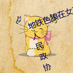地铁色(色)狼在女(女)孩丝(絲)袜上(上)留(留)精液(液)!——人民政协网