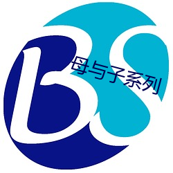 母(母)与子系列