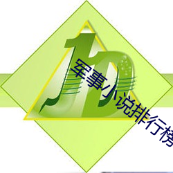 军事小说排行榜 （一字褒贬）