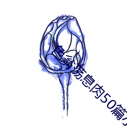 色翁荡息肉50篇小说合集 （平昔）