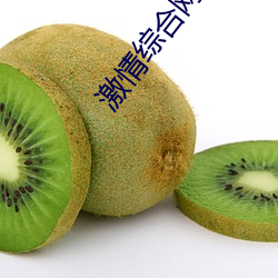 激情综合网激情四月