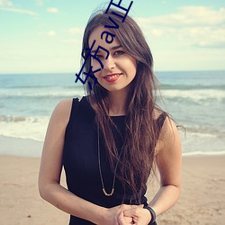 东方av正在进入 在线 （无適无莫）