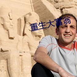 重生大富翁 （行动）