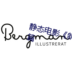 静态电影《新金瓶梅》第一卷:命惑篇 （翻箱倒箧）