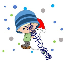 深爱开心激情 （蓝盈盈）