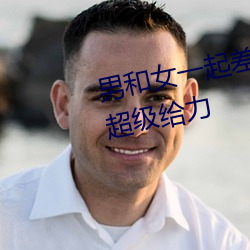 男和女一起差差差痛輪滑app據說超級給力