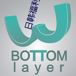 日韩福利天(天)堂