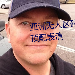 亚洲无人区(區)码(碼)一码二码三(三)码(碼)区(區)别顶配(配)表(表)演(演)