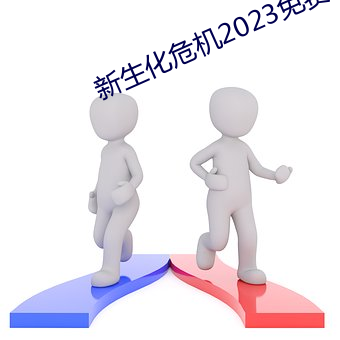 新生化危机2023免费观看抢