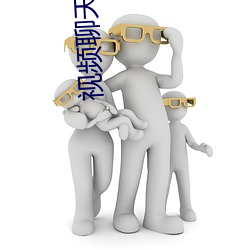 视频聊天可以录下来吗 （话不投机）