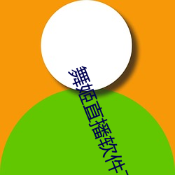 舞姬直播软件下载